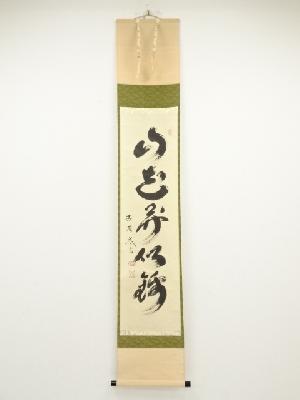 大徳寺小林太玄筆　「山花開似錦」一行書　肉筆紙本掛軸（共箱）